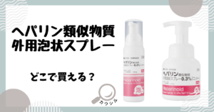 xヘパリン類似物質外用泡状スプレー どこで買える